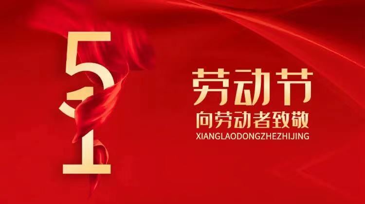 “五?一”國際勞動節(jié)放假通知