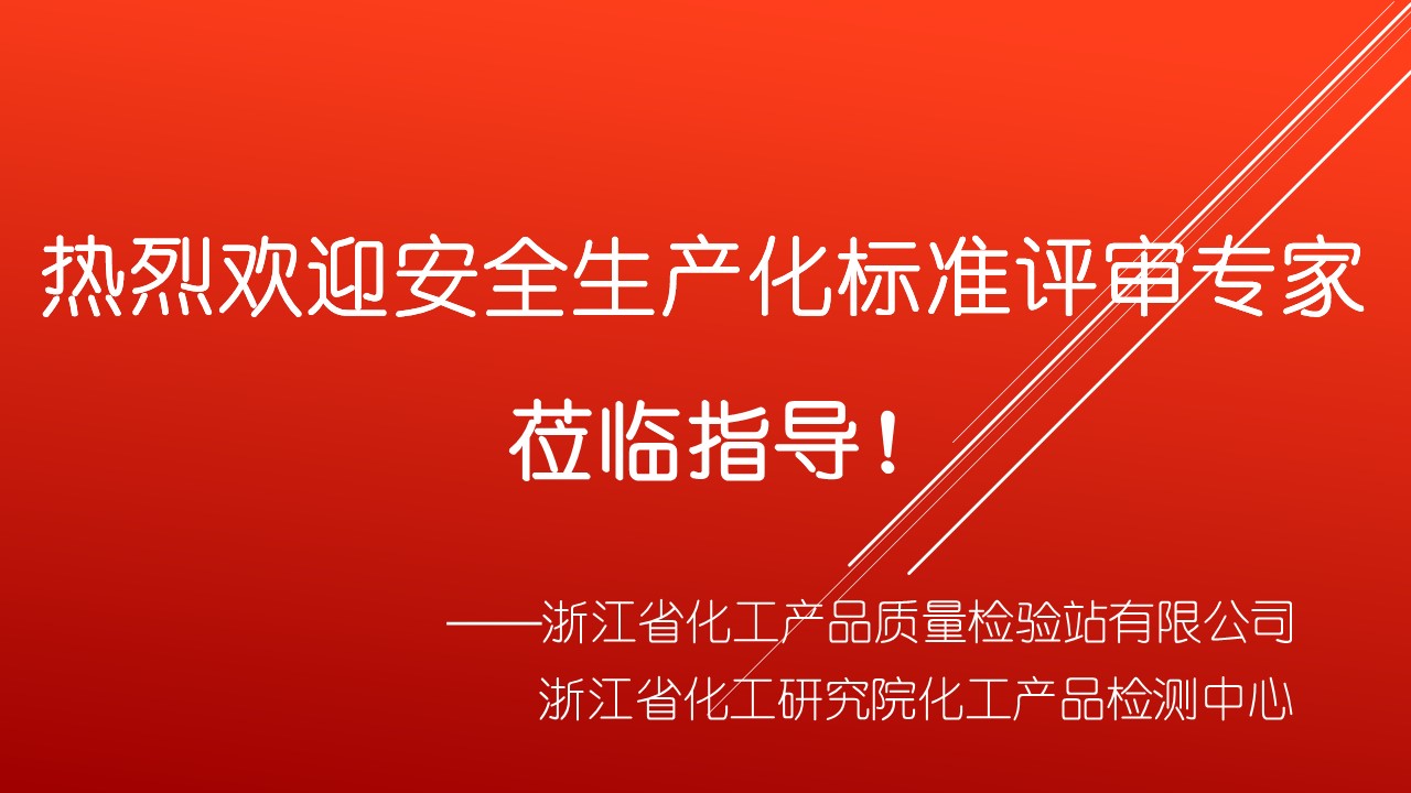 浙化檢測(cè)順利通過安全生產(chǎn)標(biāo)準(zhǔn)化評(píng)審