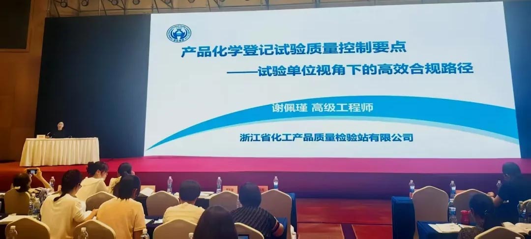 浙化檢測(cè)GLP實(shí)驗(yàn)室主任謝佩瑾應(yīng)邀出席全國(guó)農(nóng)藥登記產(chǎn)品化學(xué)評(píng)價(jià)技術(shù)培訓(xùn)班并作專題報(bào)告