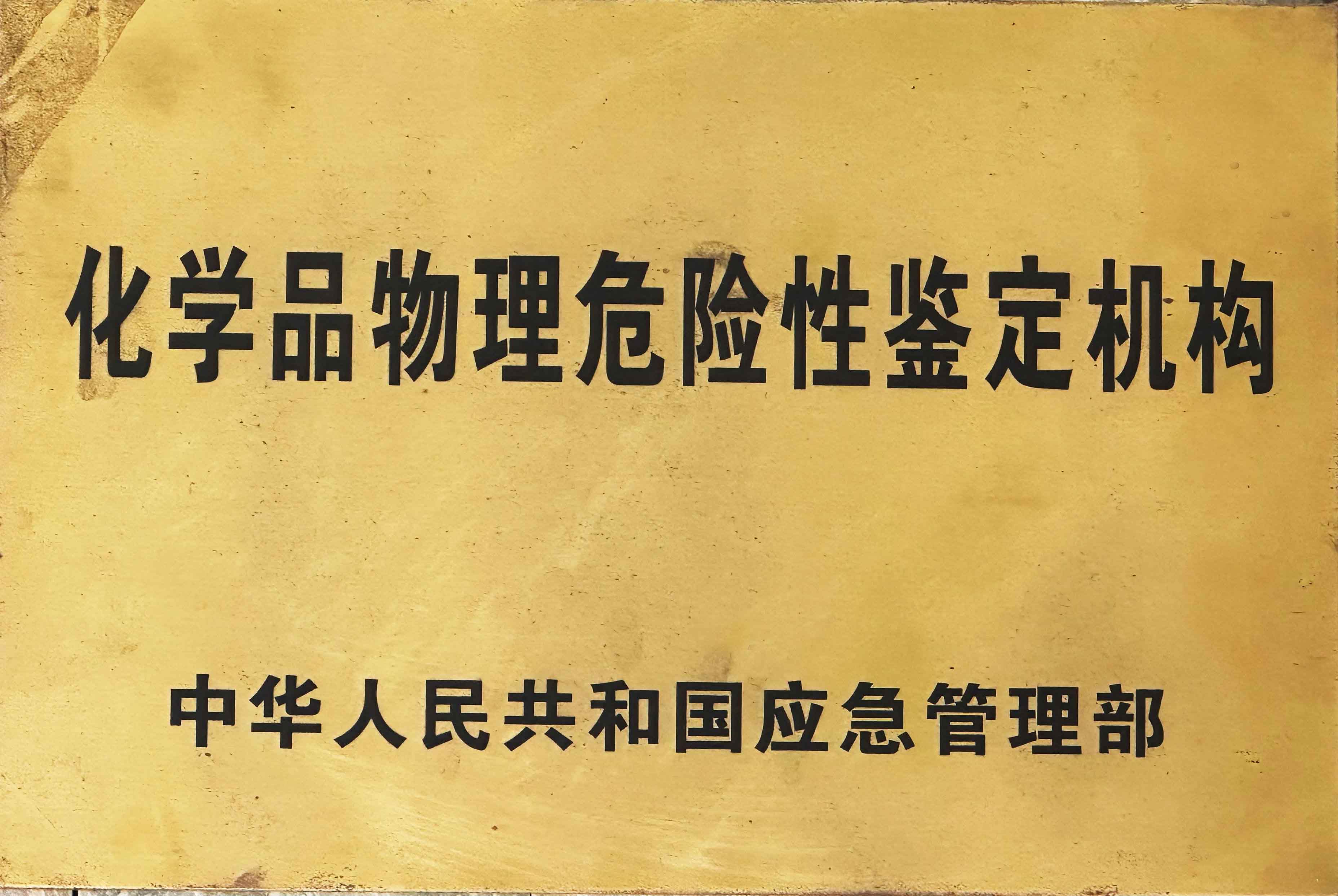 浙化檢測(cè)為硝化企業(yè)安全風(fēng)險(xiǎn)排查提供一攬子測(cè)試技術(shù)方案